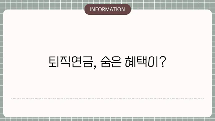 하나은행 퇴직연금 dc : 맞춤 혜택 파헤유택