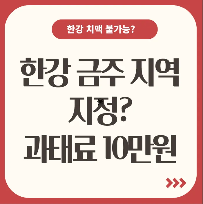 한강 금주 지역