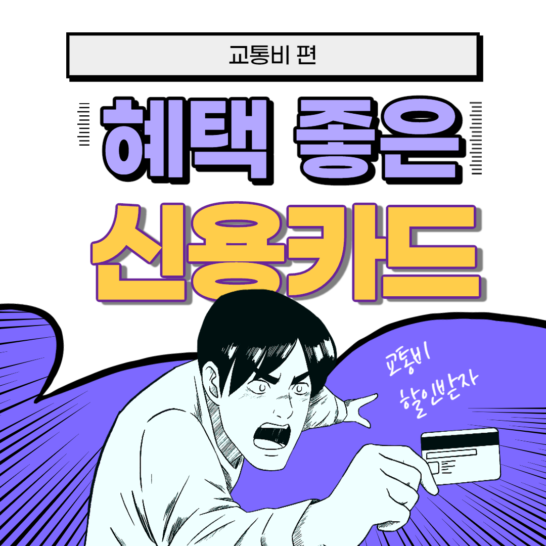  혜택 좋은 신용카드 추천 교통비 할인 편