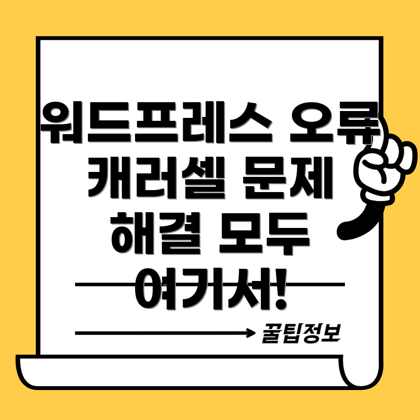 워드프레스 캐러셀 디버깅