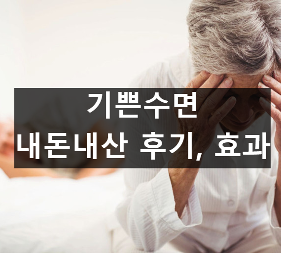 기쁜수면