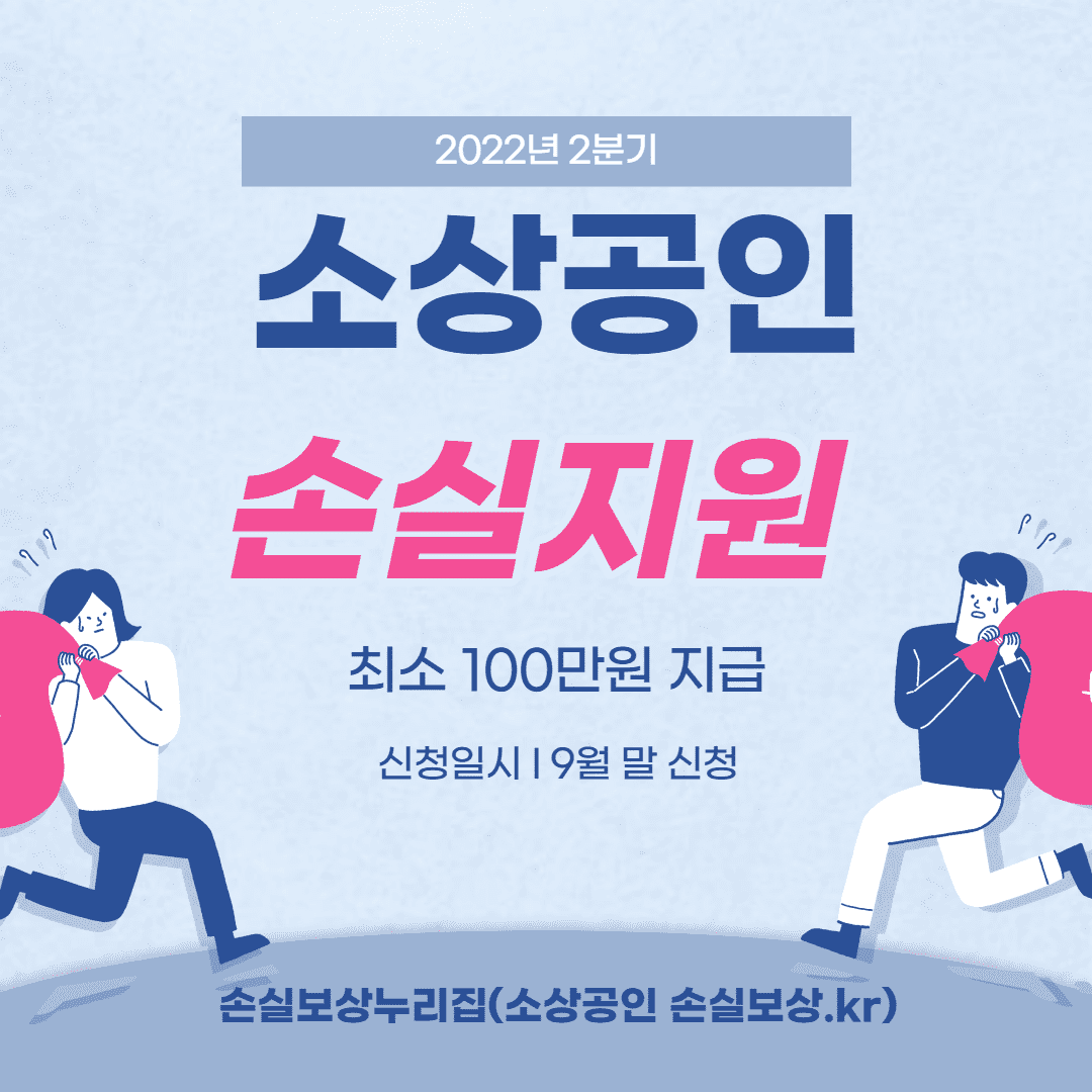  소상공인 2022년 2분기 손실보상 지원금 최소 100만원 지급!