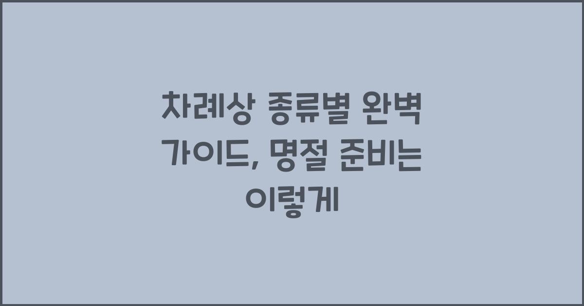 차례상 종류