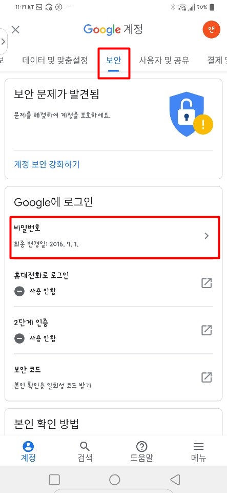 비밀번호를 바꾸는 쉬운 방법! 제 구글 계정을 찾아서 2