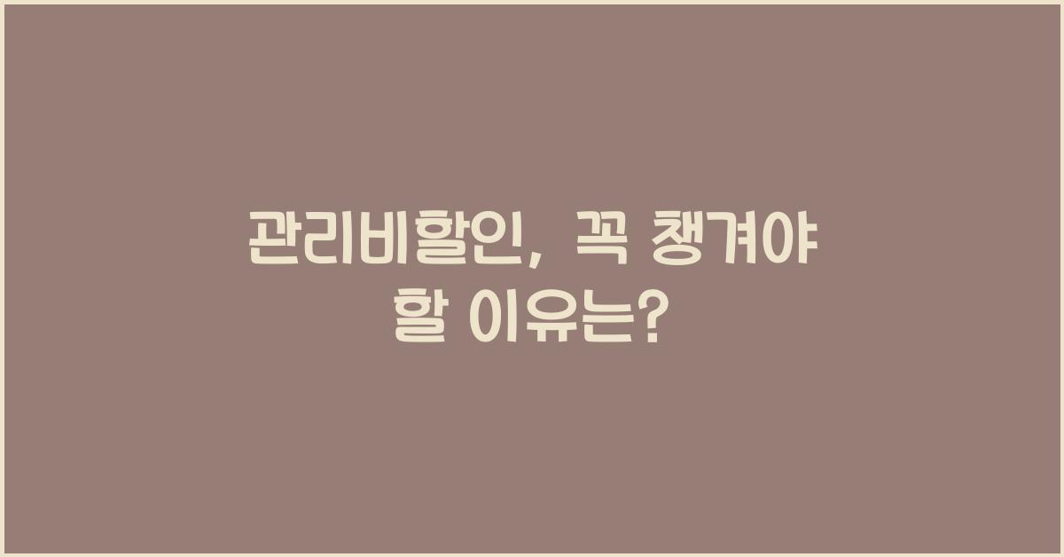 관리비할인