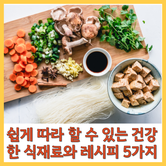  쉽게 따라 할 수 있는 건강한 식재료와 레시피 5가지