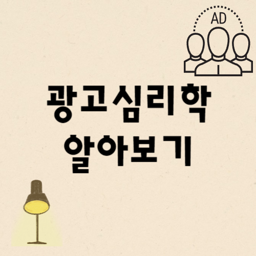 광고심리학 썸네일