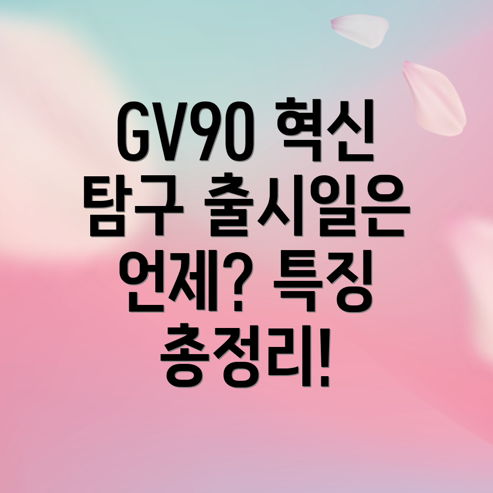 제네시스 GV90