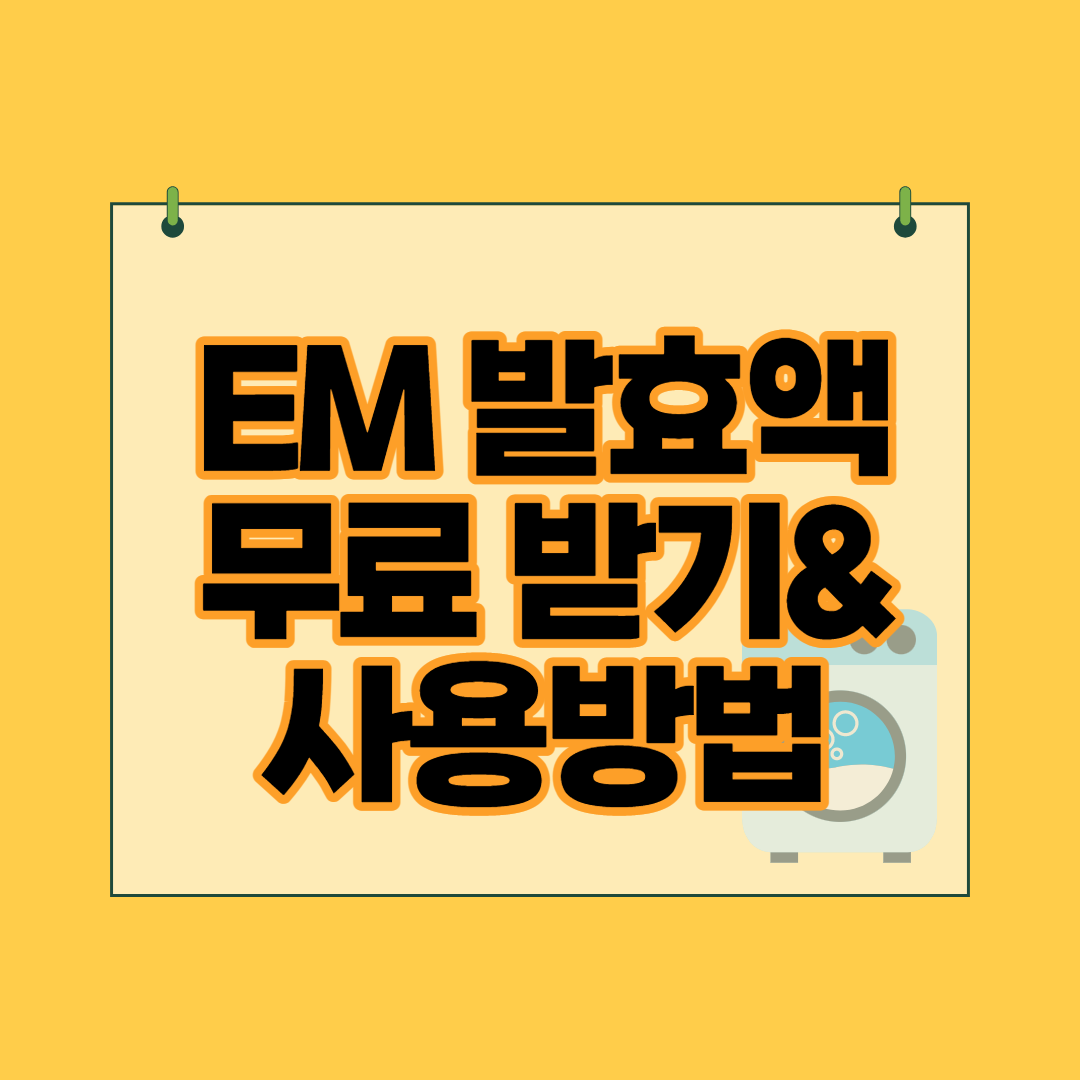  EM 발효액 동주민센터에서 무료로 받는 방법과 사용방법