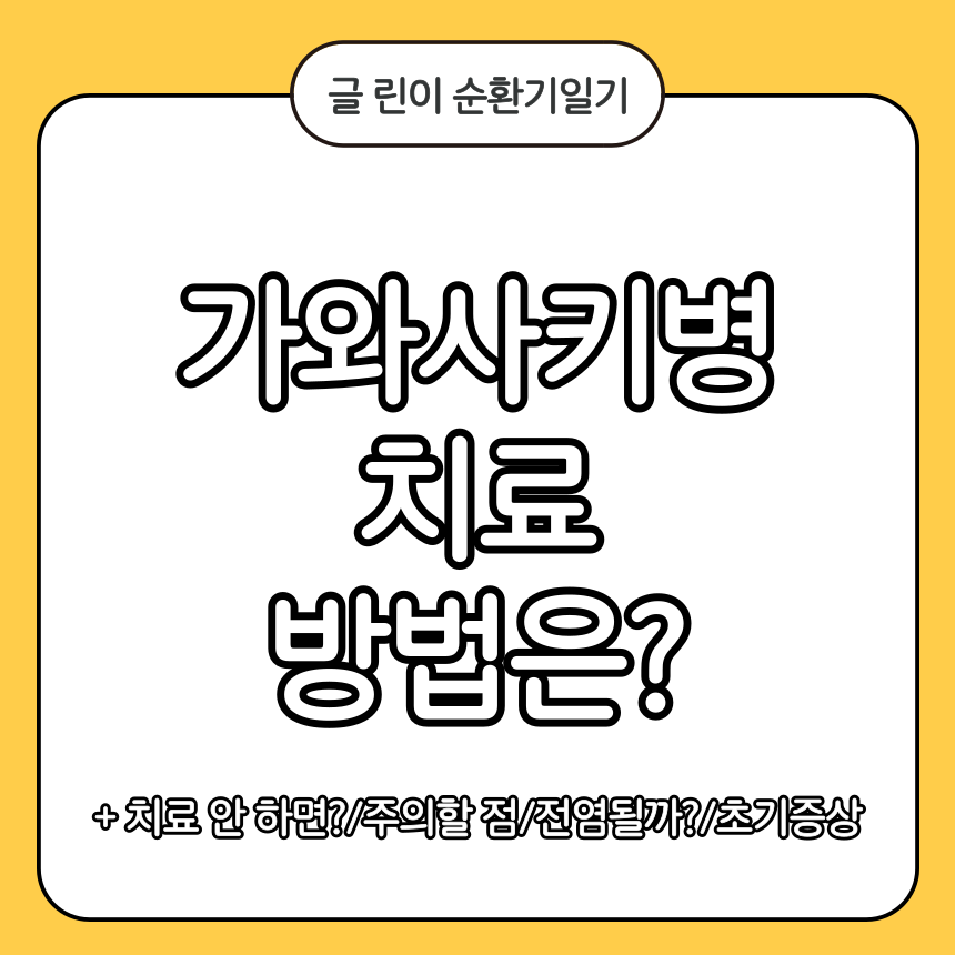 가와사키병 치료 방법