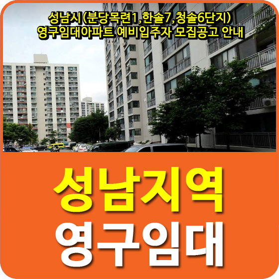  성남시(분당목련1,한솔7,청솔6단지) 영구임대아파트 예비입주자 모집공고 안내