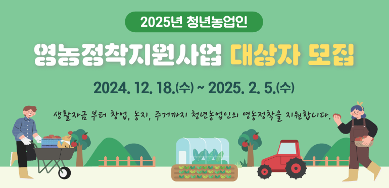 영농정착지원사업