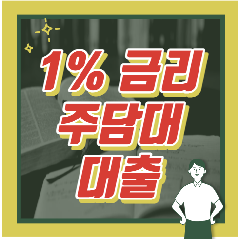 1%대 금리 신생아 특례대출