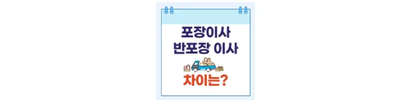 포장이사 반포장 이사 차이는?-문구-썸네일
