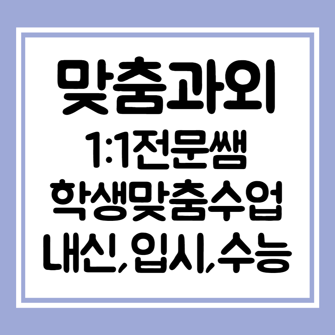  부산 중학생 영수과외 내신 고등 영어과외 수학 초등 국어 일대일 맞춤 쪽집게 개인 전문