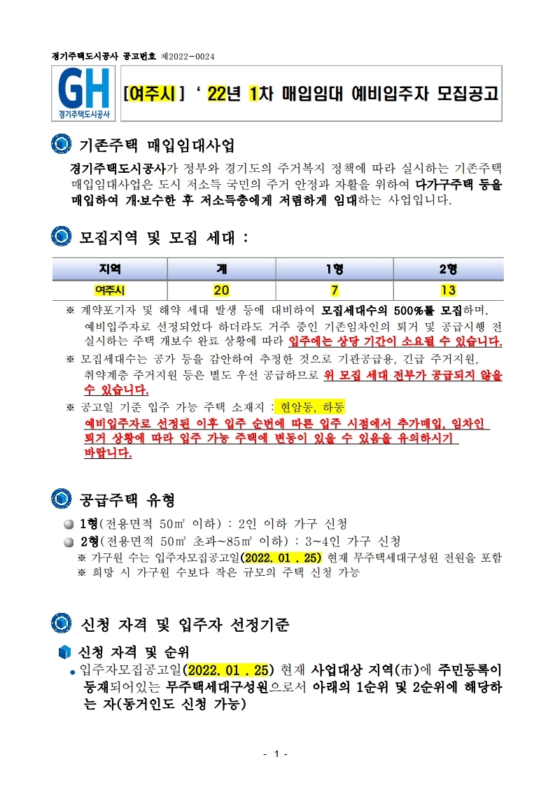  [여주시]‘ 22년 1차 매입임대 예비입주자 모집공고문