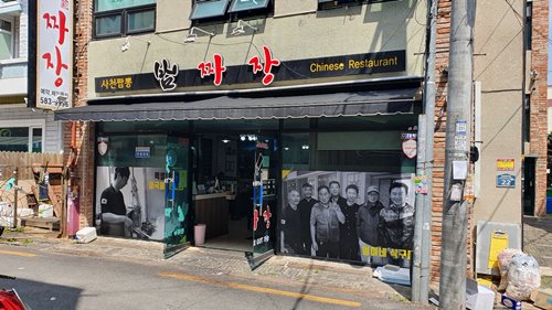 범짜장 이미지