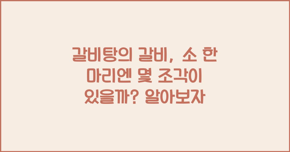 갈비탕의 갈비, 소 한 마리엔 몇 조각이 있을까?  