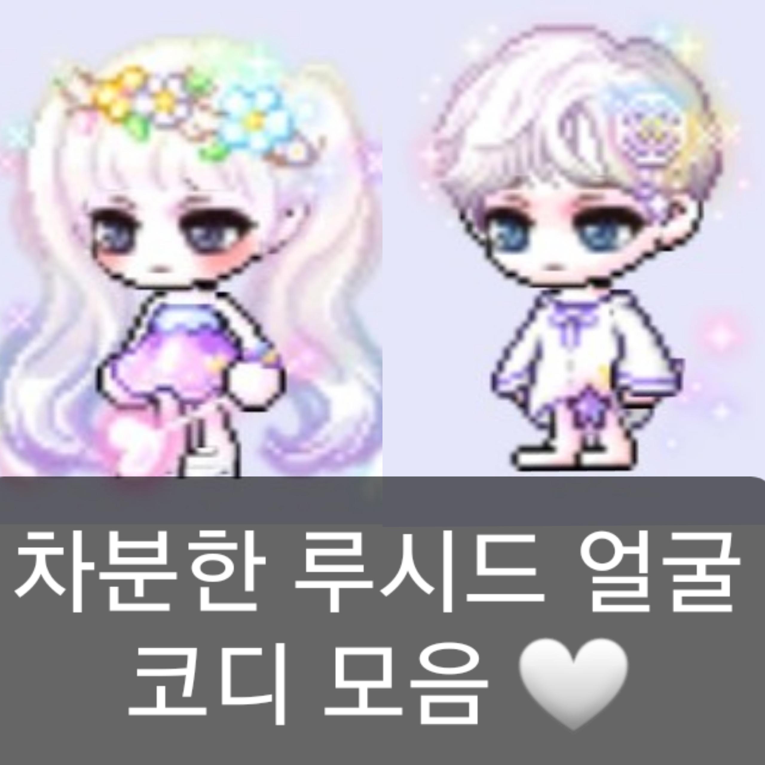메이플 차분한 루시드 얼굴 코디 모음 (여캐, 남캐 차루시 코디 추천) :: 샐리의 메이플스토리 메이플 차분한 루시드 얼굴 코디 모음 (여캐, 남캐 차루시 코디 추천) :: 샐리의 메이플스토리