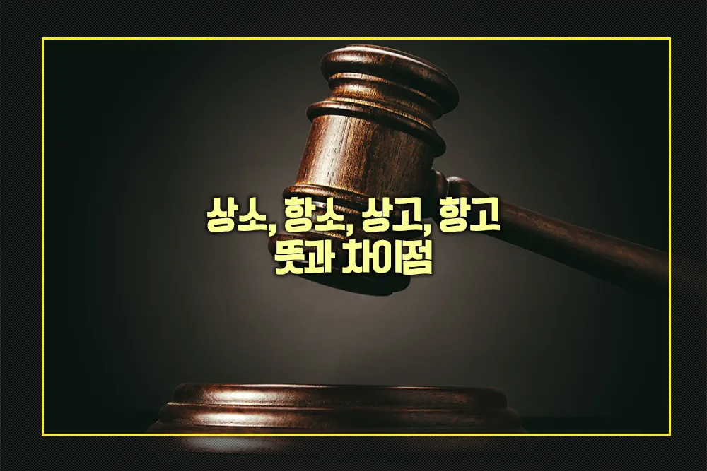 상소 항소 상고 항고 뜻 차이점