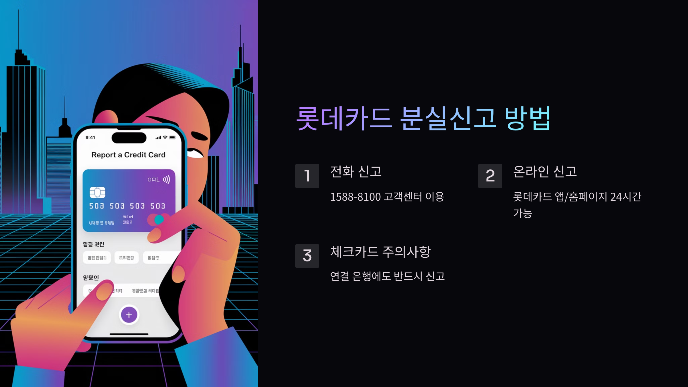 롯데카드-분실신고