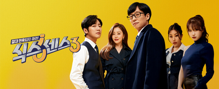 tvN 예능 '식스센스 시즌3' - 식스센스 3란?
