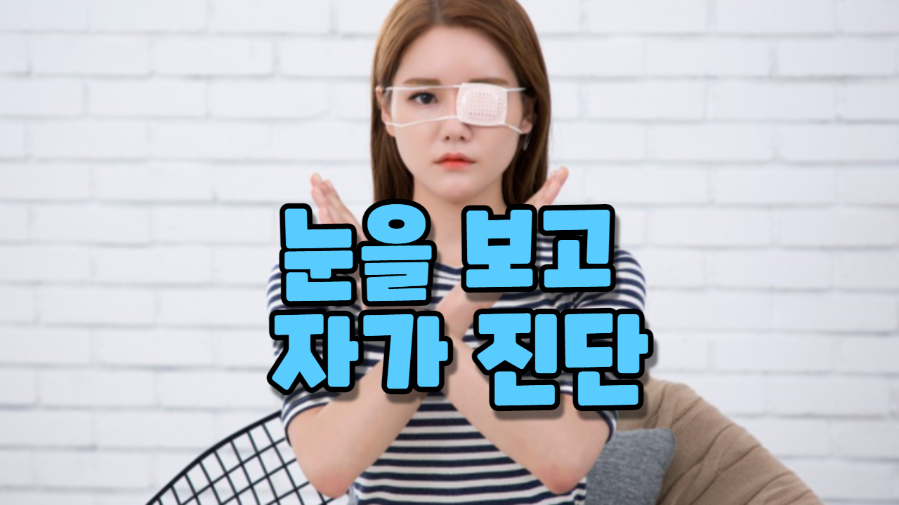  눈을 보고 자가 진단
