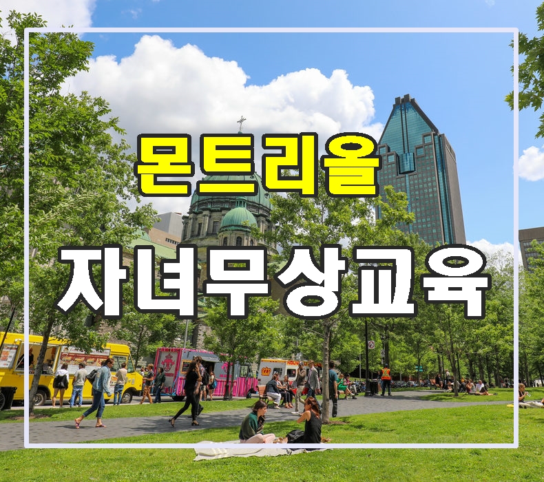  청주유학원, 몬트리얼 자녀 무상교육제도에 대해서