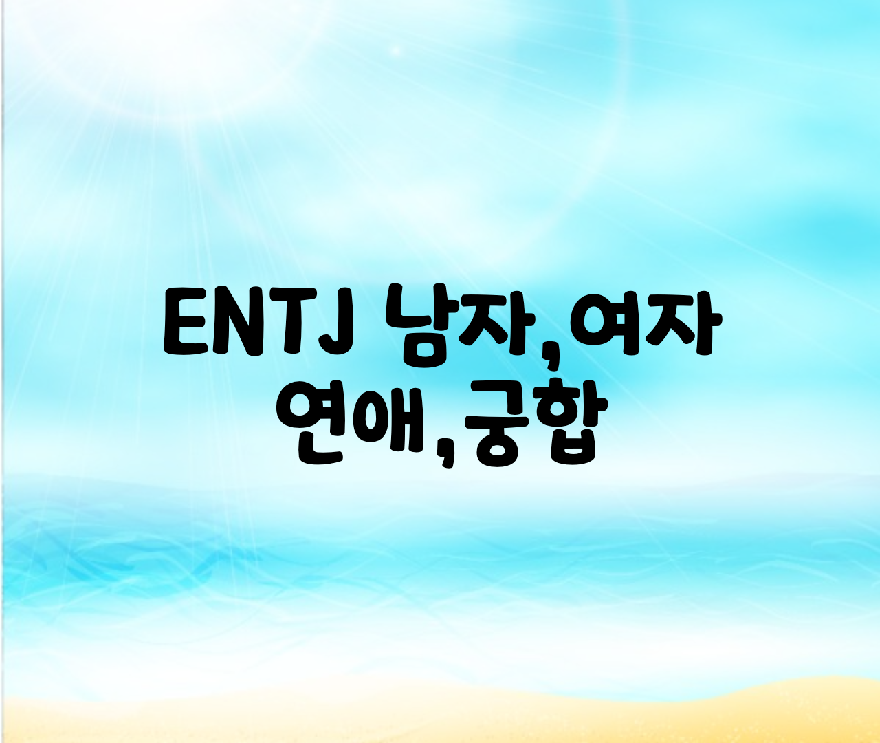  ENTJ 남자,여자,연애,궁합,우정 총정리