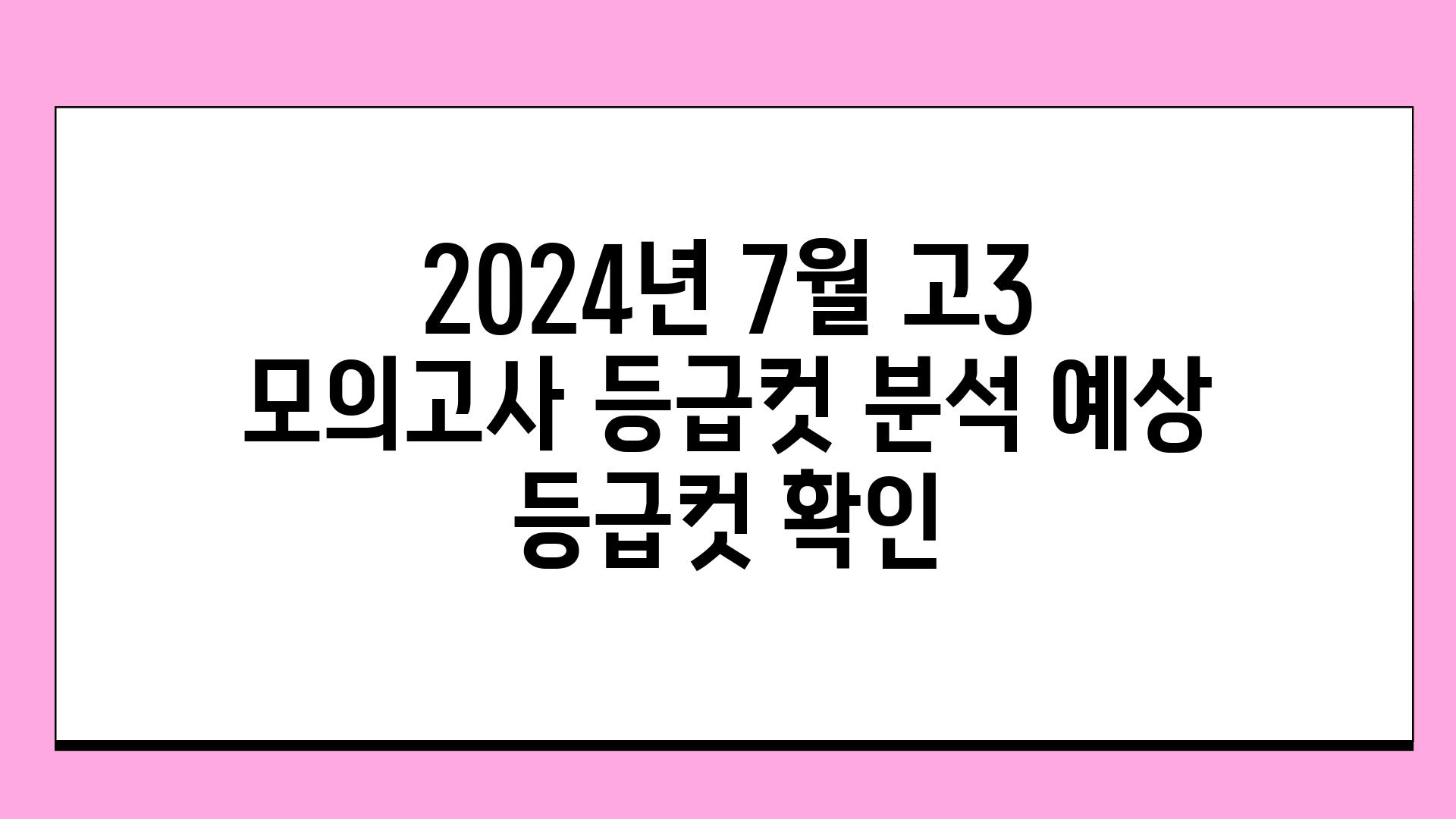 2024년 7월 고3 모의고사 등급컷 분석 예상 등급컷 확인