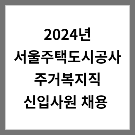 2024년 서울주택도시공사 주거복지직