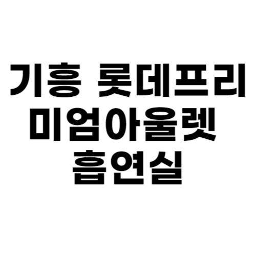 기흥 롯데프리미엄아울렛 흡연실