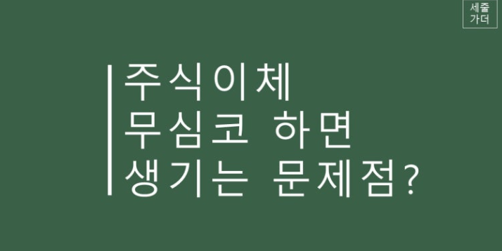 주식 이체 후 계좌 손실율