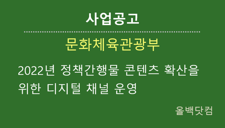  [사업공고] 2022년 정책간행물 콘텐츠 확산을 위한 디지털 채널 운영