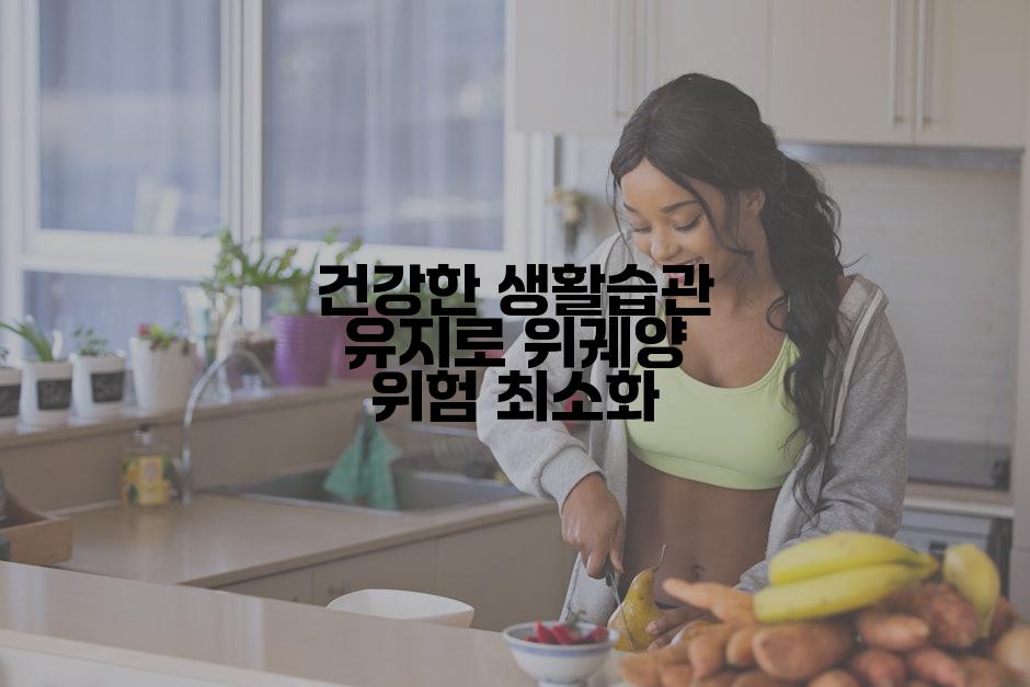 건강한 생활습관 유지로 위궤양 위험 최소화