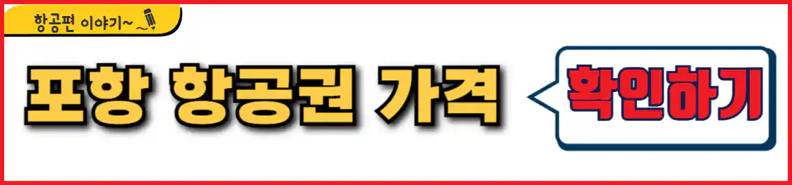 김포 포항 항공권 가격