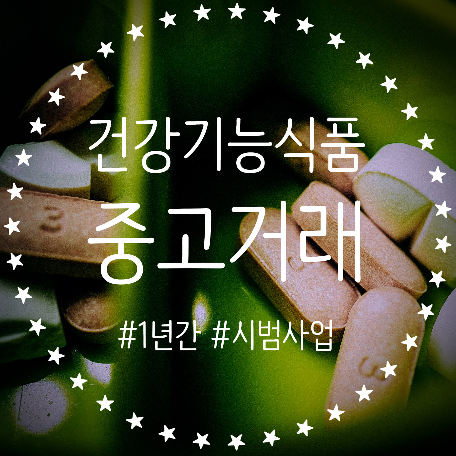  선물받은 홍삼, 비타민, 건강기능식품 1년 간 중고거래 가능 주의사항