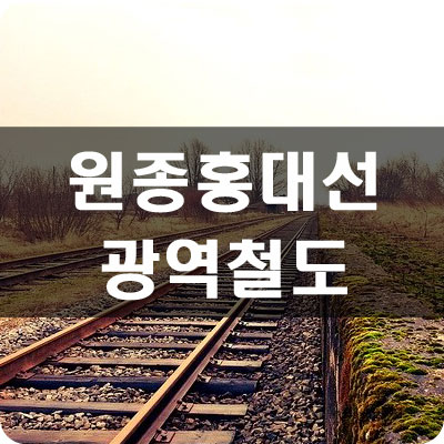 원종홍대선광역철도