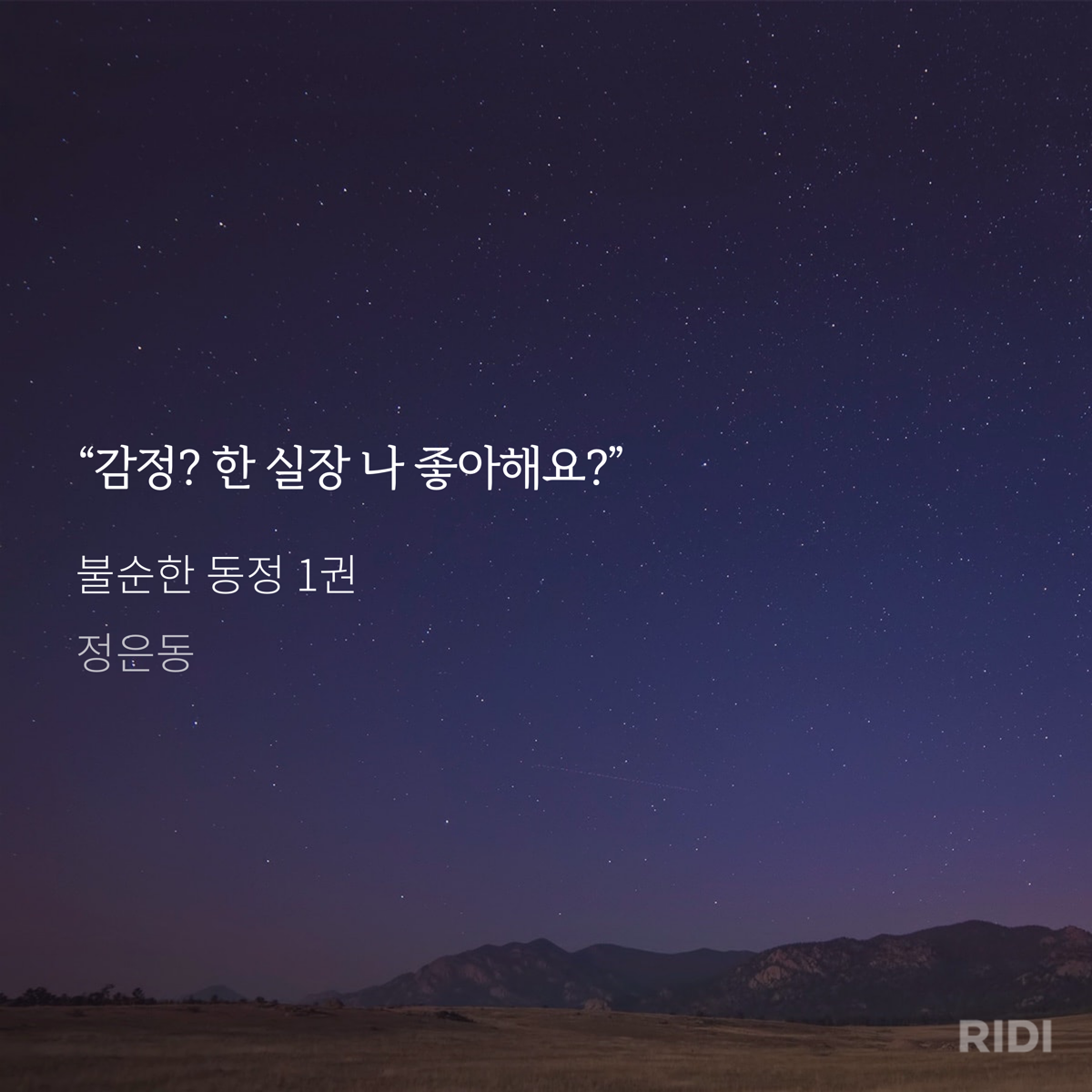 불순한 동정, 정은동 2