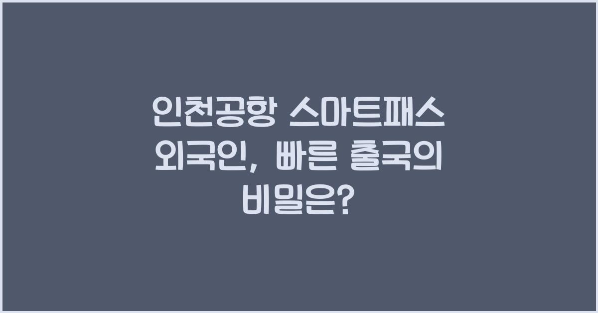 인천공항 스마트패스 외국인