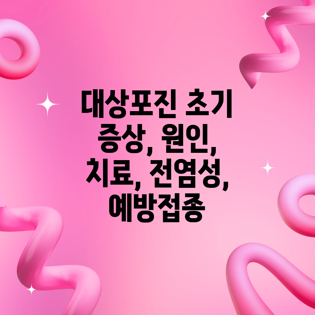 대상포진 초기 증상, 원인, 치료, 전염성, 예방접종