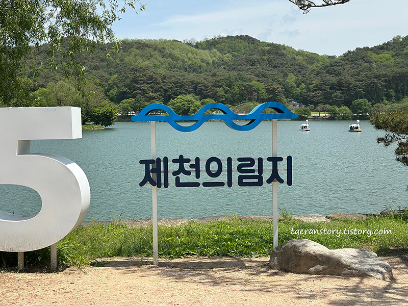 제천의림지