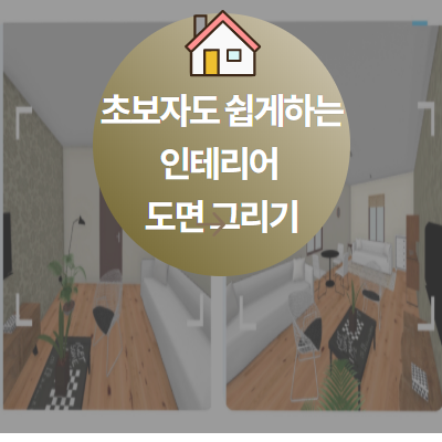  초보자도 쉽게 할수있는 3D 인테리어 도면 프로그램 사이트