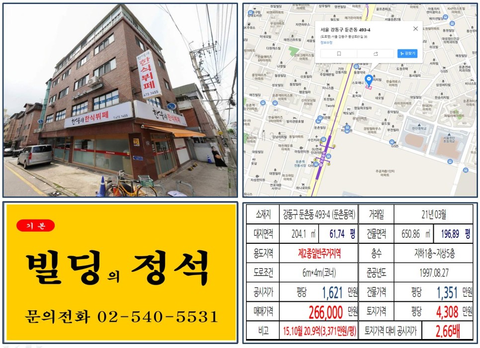  [강동구 둔촌주공아파트 재건축 20억 꼬마빌딩 실거래가 조회] 둔촌동 493-4 (둔촌동역) 26억 6,000만 원, 평당 4,308만 원 매매되었습니다.
