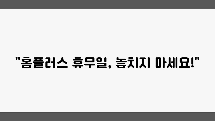 홈플러스 휴무일 정확한 일정 확인