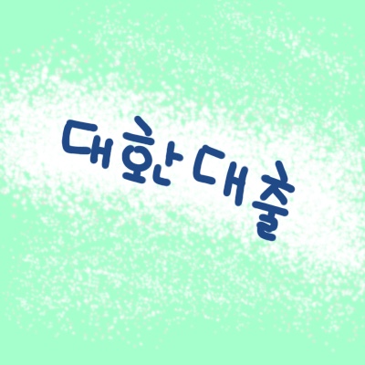  대환대출 가능한 곳