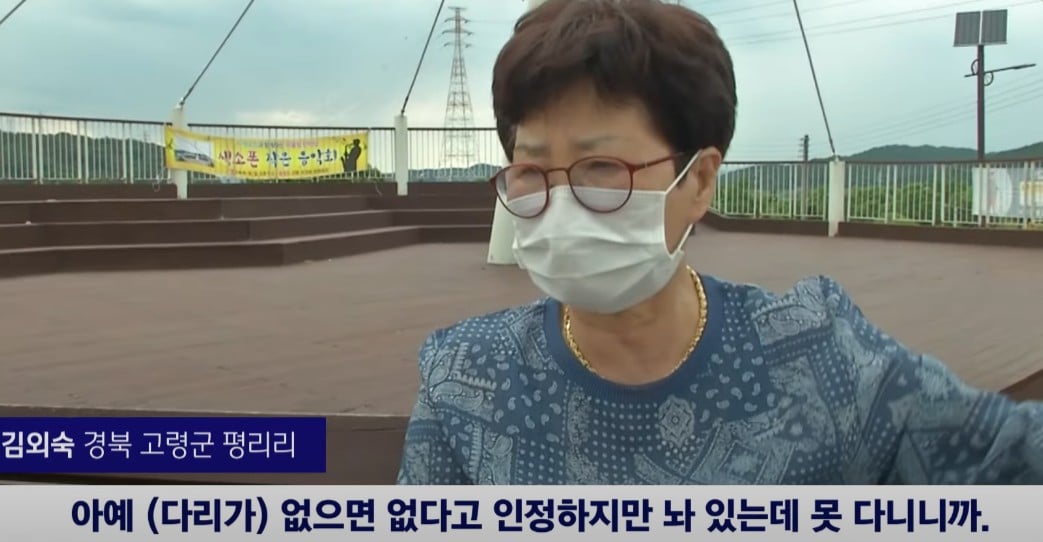 김외숙 경북 고령군 평리리 
아예 (다리가) 없으면 없다고 인정하지만 놔 있는데 못 다니니까.