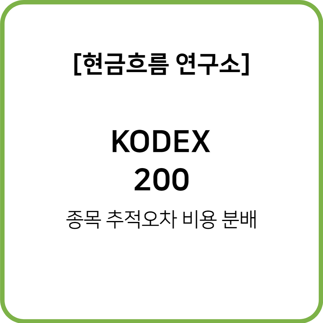  KODEX 200 ETF를 알아보도록 하겠습니다! 비용 규모 종목 추적오차 분배금 지급 현황 등