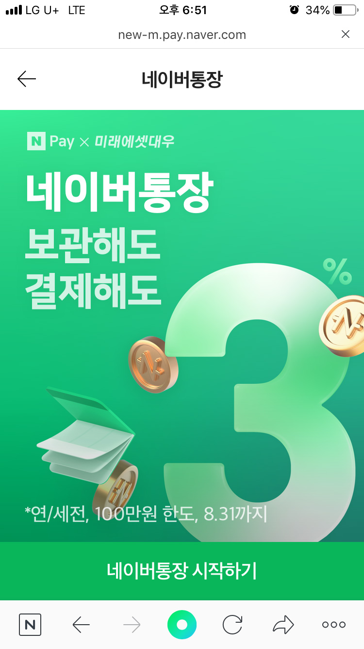  네이버통장 가입하고 입금 연 3%!!