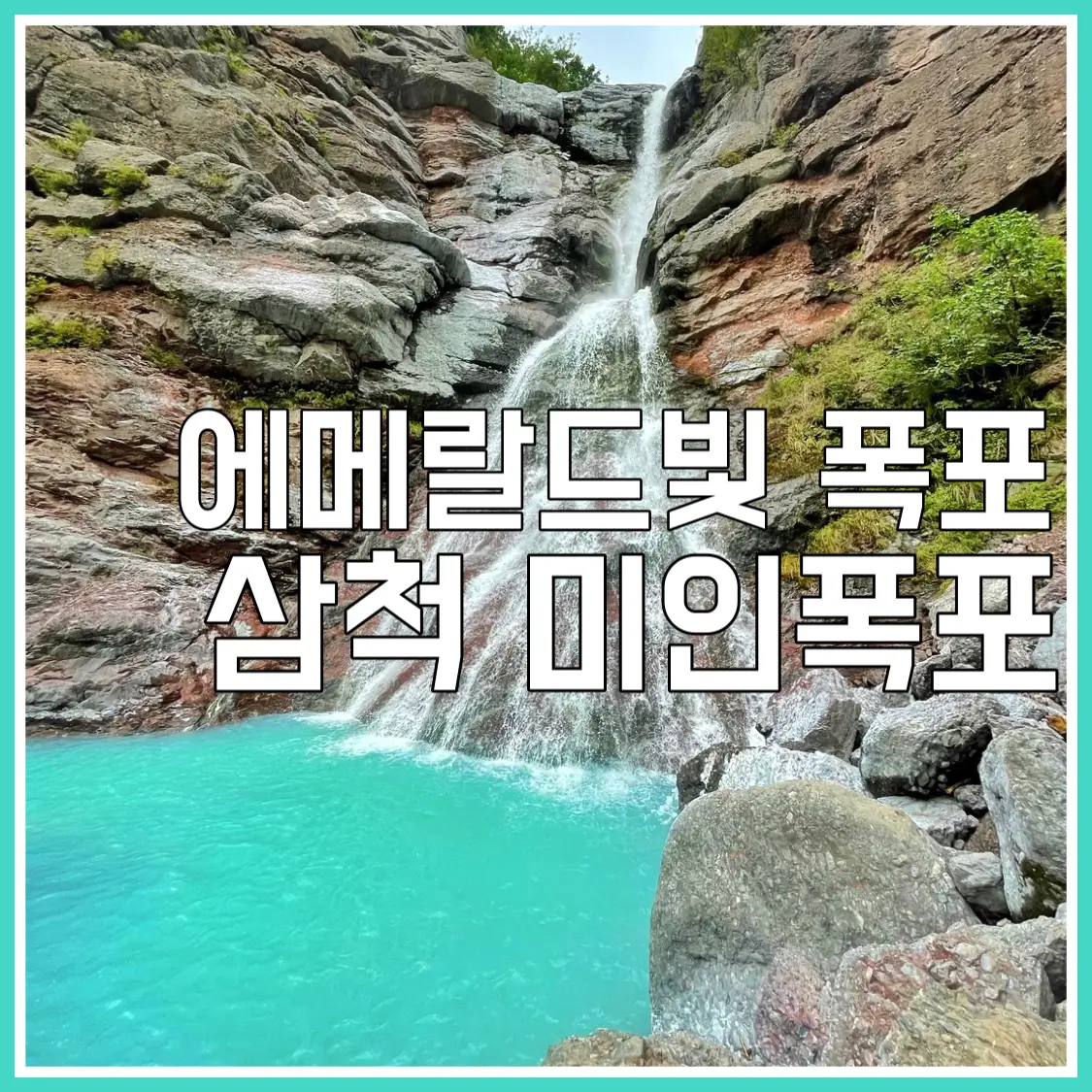  삼척 미인폭포 통리협곡 속 미인이 목욕하던 에메랄드빛 폭포